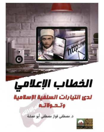  الخطاب الإعلامي لدى التيارات السلفية وتحولاته