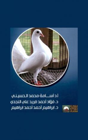 إنتاج الحمام : الهجرة-المراسلة-الصيد-الزينة : Game brids : domestic-pigeons