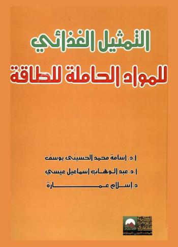 التمثيل الغذائي للمواد حاملة الطاقة