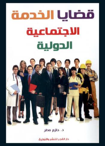  قضايا الخدمة الاجتماعية الدولية
