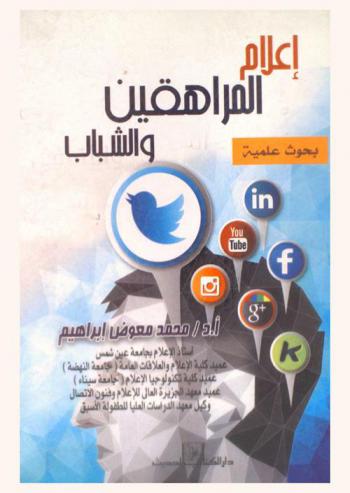  إعلام المراهقين والشباب : بحوث علمية