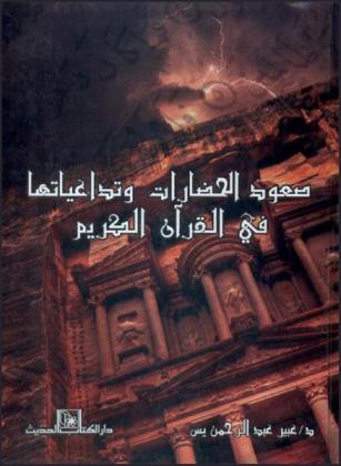 صعود الحضارات وتداعيتها في القرآن الكريم