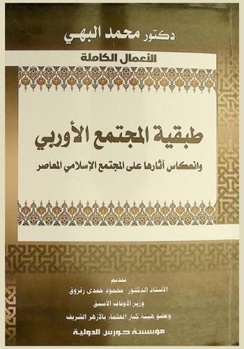  طبقية المجتمع الأوربي وانعكاس آثارها على المجتمع الإسلامي المعاصر