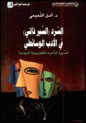  السرد (السير ذاتي) في الأدب الوسائطي : السيرة الذاتية التلفزيونية أنموذجا
