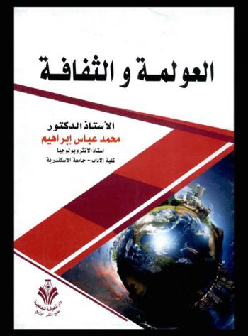  العولمة والثقافة