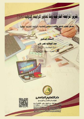  تقرير المراجعة الخارجية وفقا لمعايير المراجعة الدولية ISAS : مدخل إيجابي لدعم مكاتب ودواوين المحاسبة (المراقبة) العربية مهنيا