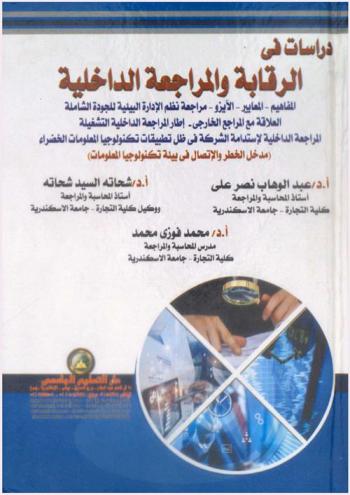 دراسات في الرقابة والمراجعة الداخلية : المفاهيم-المعايير-الأيزو-مراجعة نظم الإدارة البيئية للجودة الشاملة-العلاقة مع المراجع الخارجي-إطار المراجعة الداخلية التشغيلية-المراجعة الداخلية لاستدامة الشركة في ظل تطبيقات تكنولوجيا المعلومات الخضراء- (مدخل الخطر والاتصال في بيئة تكنولوجيا المعلومات)