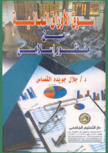  سوق الأوراق المالية من منظور إسلامي