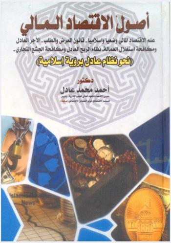  أصول الاقتصاد المالي : علم الاقتصاد المالي وضعيا وإسلاميا-قانون العرض والطلب-الأجر العادل ومكافحة استغلال العمالة-نظام الربح العادل ومكافحة الجشع التجاري (نحو نظام عادل برؤية إسلامية)
