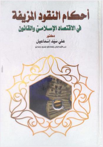  أحكام النقود المزيفة في الاقتصاد الإسلامي والقانون