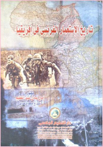  تاريخ الاستعمار الفرنسي في إفريقيا