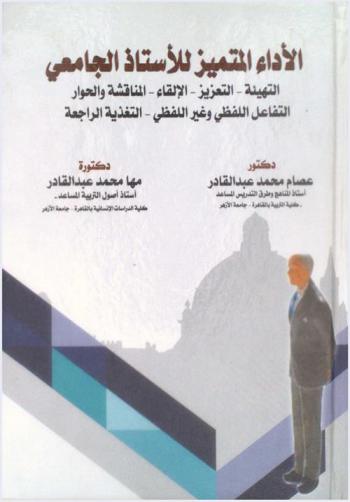  الأداء المتميز للأستاذ الجامعي : التهيئة-التعزيز-الإلقاء-المناقشة والحوار-التفاعل اللفظي وغير اللفظي-التغذية الراجعة