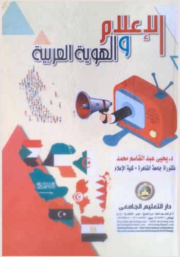  الإعلام والهوية العربية