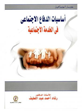 أساسيات الدفاع الاجتماعي في الخدمة الاجتماعية