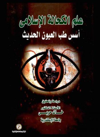 علم الكحالة الإسلامي : أسس طب العيون الحديث