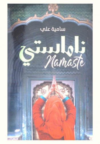  ناماستي = Namaste