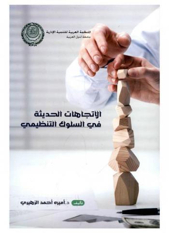  الاتجاهات الحديثة في السلوك التنظيمي