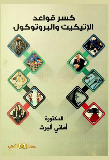  كسر قواعد الاتيكيت والبروتوكول