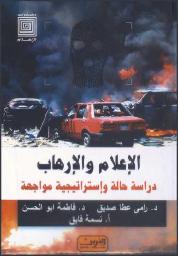  الإعلام والإرهاب : دراسة حالة واستراتيجية مواجهة