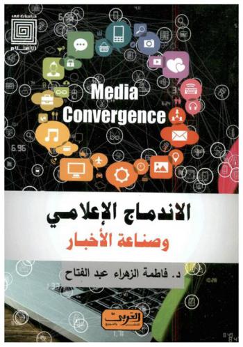 الاندماج الإعلامي وصناعة الأخبار