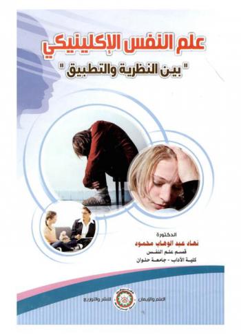 علم النفس الإكلينيكي بين النظرية والتطبيق