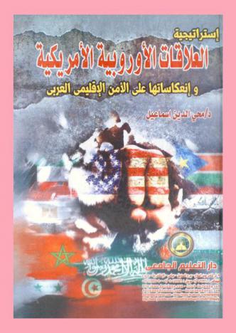  استراتيجية العلاقات الأوروبية الأمريكية وإنعكاساتها على الأمن الإقليمي العربي