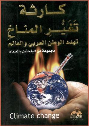  كارثة تغيير المناخ تهدد الوطن العربي = Climate change