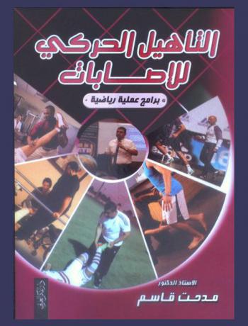 التأهيل الحركي للإصابات : برامج علمية رياضية