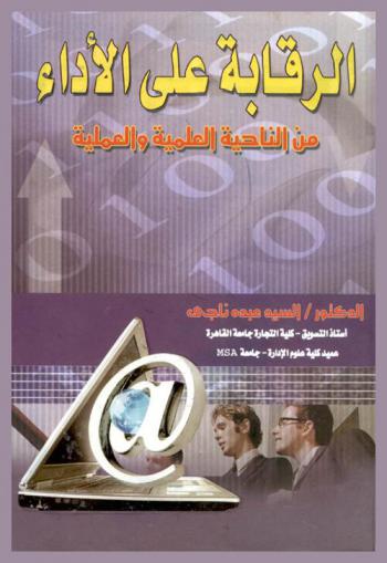 الرقابة على الأداء من الناحية العلمية والعملية