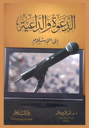  الدعوة والداعية إلى الإسلام
