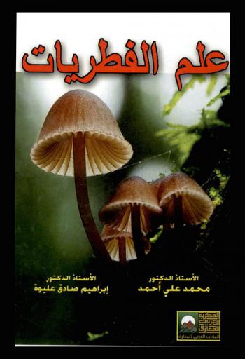 علم الفطريات