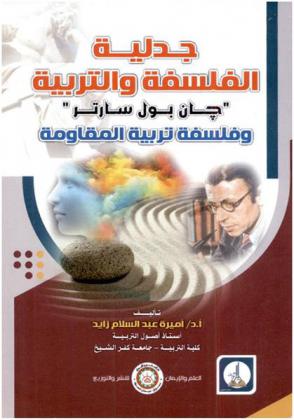  جدلية الفلسفة والتربية : \جان بول سارتر\ وفلسفة تربية المقاومة