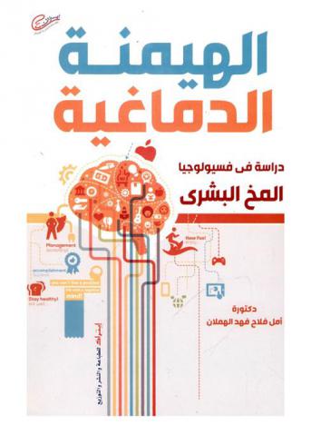  الهيمنة الدماغية = Brain dominance : (دراسة في فسيولوجيا المخ البشري وارتباطها بالتفضيل المهني)