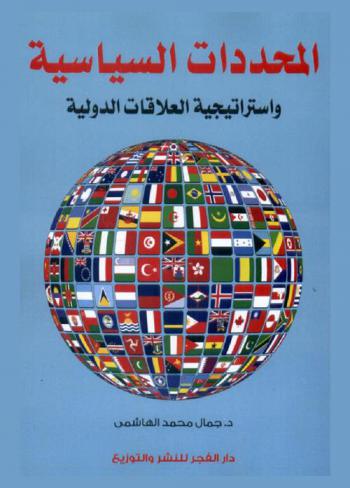 المحددات السياسية واستراتيجية العلاقات الدولية : دراسة نظرية لمقومات العمق الاستراتيجي وإشكاليات التحولات الحضارية