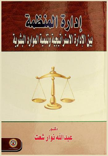  إدارة المنظمة بين الإدارة الاستراتيجية وتنمية الموارد البشرية