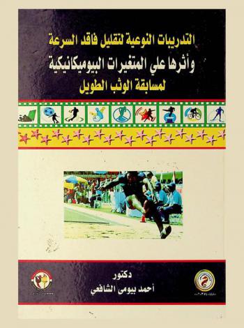 التدريبات النوعية لتقليل فاقد السرعة وأثرها على المتغيرات البيوميكانيكية لمسابقة الوثب الطويل
