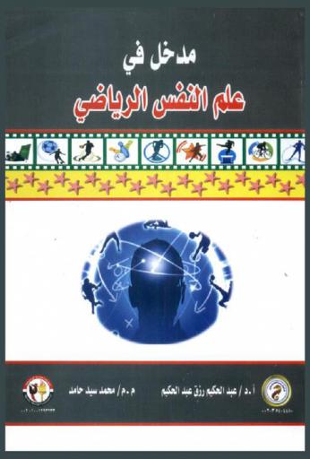  مدخل في علم النفس الرياضي