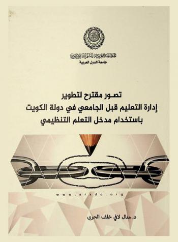  تصور مقترح لتعليم إدارة التعليم قبل الجامعي في دولة الكويت باستخدام مدخل التعليم التنظيمي