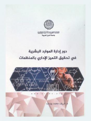  دور إدارة الموارد البشرية في تحقيق التميز الإداري بالمنظمات : دراسة ميدانية