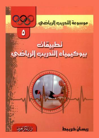  تطبيقات بيوكيمياء التدريب الرياضي