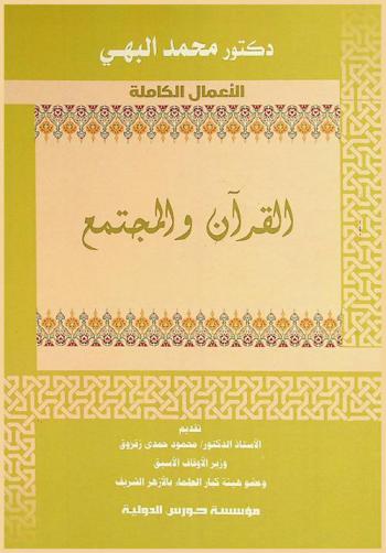  القرآن والمجتمع