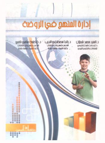 إدارة المنهج في الروضة