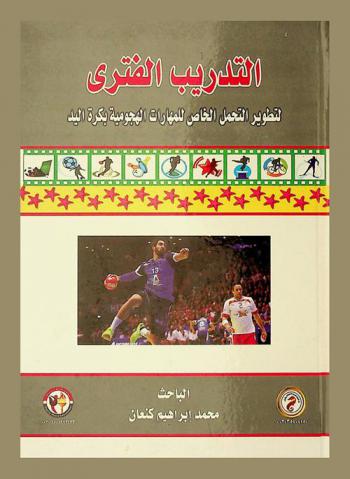  التدريب الفتري لتطوير التحمل الخاص للمهارات الهجومية بكرة اليد