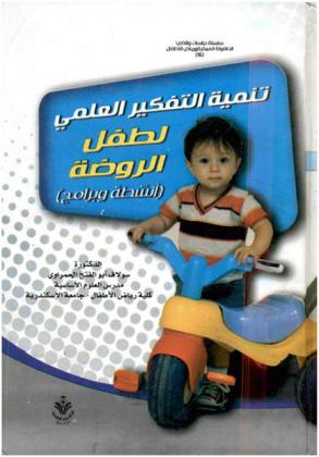  تنمية التفكير العلمي لطفل الروضة : أنشطة وبرامج