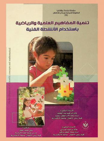  تنمية المفاهيم العلمية والرياضية باستخدام الأنشطة الفنية