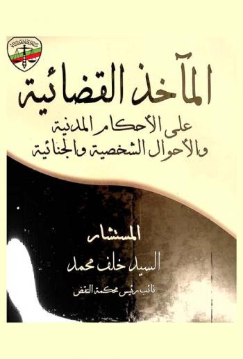  المآخذ القضائية علي الأحكام المدنية والأحوال الشخصية والجنائية