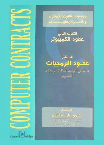  موسوعة قانون الكمبيوتر ونظم المعلومات