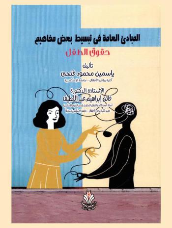 المبادئ العامة في تبسيط بعض مفاهيم حقوق الطفل : برامج وأنشطة