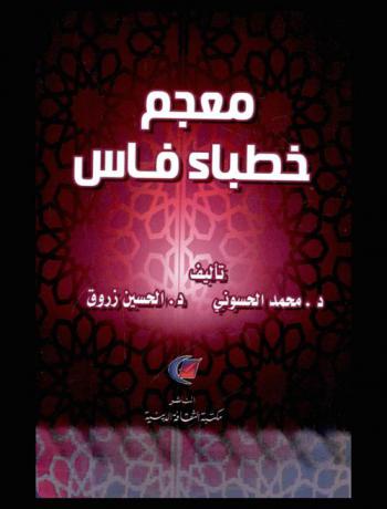  معجم خطباء فاس