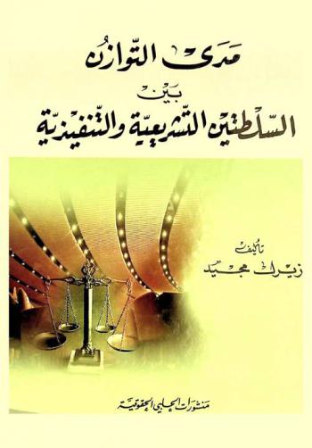 مدى التوازن بين السلطتين التشريعية والتنفيذية